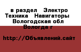  в раздел : Электро-Техника » Навигаторы . Вологодская обл.,Вологда г.